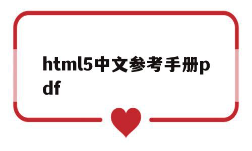 html5中文参考手册pdf的简单介绍,html5中文参考手册pdf的简单介绍,html5中文参考手册pdf,信息,文章,百度,第1张
