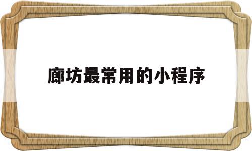 包含廊坊最常用的小程序的词条,包含廊坊最常用的小程序的词条,廊坊最常用的小程序,信息,微信,账号,第1张
