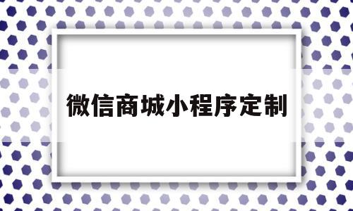 微信商城小程序定制(微信小程序订货商城怎么弄),微信商城小程序定制,文章,百度,模板,第1张 微信商城小程序定制(微信小程序订货商城怎么弄),微信商城小程序定制(微信小程序订货商城怎么弄),微信商城小程序定制,文章,百度,模板,第1张