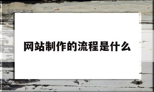 网站制作的流程是什么(网站制作流程包括哪七个方面?),网站制作的流程是什么(网站制作流程包括哪七个方面?),网站制作的流程是什么,百度,模板,营销,第1张