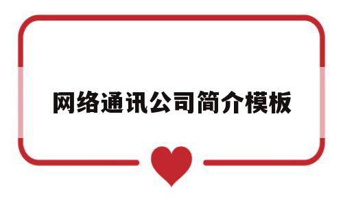 网络通讯公司简介模板(网络公司简介怎么写 范文),网络通讯公司简介模板,信息,模板,微信,第1张 网络通讯公司简介模板(网络公司简介怎么写 范文),网络通讯公司简介模板(网络公司简介怎么写 范文),网络通讯公司简介模板,信息,模板,微信,第1张