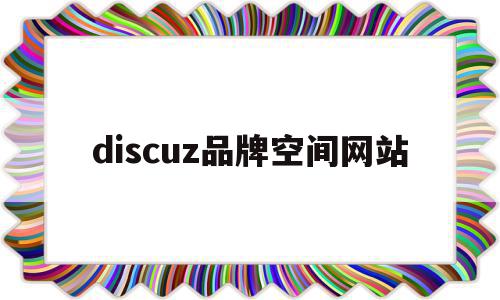 discuz品牌空间网站的简单介绍,discuz品牌空间网站的简单介绍,discuz品牌空间网站,模板,浏览器,虚拟主机,第1张