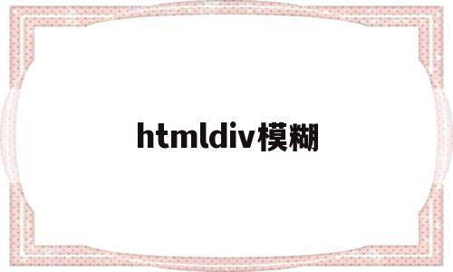 htmldiv模糊(html 模糊半径怎么设置)