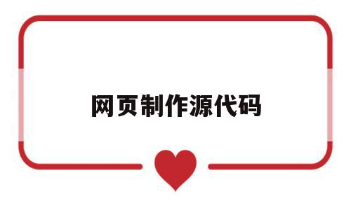 网页制作源代码(网页制作源代码怎么用),网页制作源代码,百度,视频,源码,第1张 网页制作源代码(网页制作源代码怎么用),网页制作源代码(网页制作源代码怎么用),网页制作源代码,百度,视频,源码,第1张