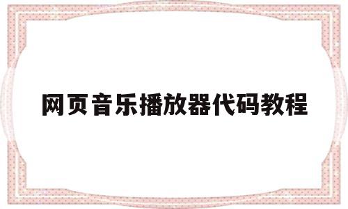 网页音乐播放器代码教程(html5音乐播放器源码),网页音乐播放器代码教程,文章,视频,源码,第1张 网页音乐播放器代码教程(html5音乐播放器源码),网页音乐播放器代码教程(html5音乐播放器源码),网页音乐播放器代码教程,文章,视频,源码,第1张