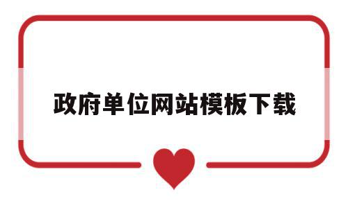 政府单位网站模板下载(政府单位欠货款不给怎么办),政府单位网站模板下载(政府单位欠货款不给怎么办),政府单位网站模板下载,文章,视频,模板,第1张