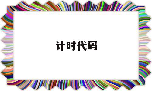 计时代码(HTML倒计时代码),计时代码,高级,第1张 计时代码(HTML倒计时代码),计时代码(HTML倒计时代码),计时代码,高级,第1张