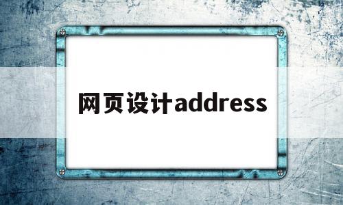 网页设计address(网页设计address是什么意思)