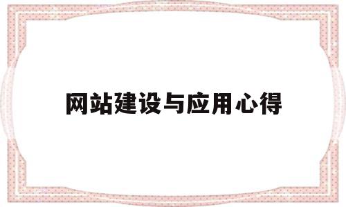 网站建设与应用心得(网站建设心得体会500字),网站建设与应用心得(网站建设心得体会500字),网站建设与应用心得,信息,百度,视频,第1张