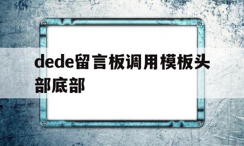dede留言板调用模板头部底部(dreamweaver制作留言板),dede留言板调用模板头部底部,文章,模板,APP,第1张 dede留言板调用模板头部底部(dreamweaver制作留言板),dede留言板调用模板头部底部(dreamweaver制作留言板),dede留言板调用模板头部底部,文章,模板,APP,第1张