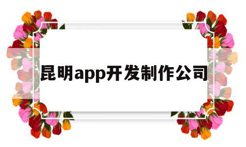 昆明app开发制作公司(昆明app软件专业开发公司),昆明app开发制作公司,模板,微信,营销,第1张 昆明app开发制作公司(昆明app软件专业开发公司),昆明app开发制作公司(昆明app软件专业开发公司),昆明app开发制作公司,模板,微信,营销,第1张