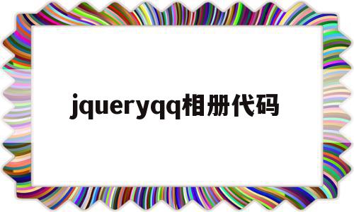 包含jqueryqq相册代码的词条,jqueryqq相册代码,微信,浏览器,html,第1张 包含jqueryqq相册代码的词条,包含jqueryqq相册代码的词条,jqueryqq相册代码,微信,浏览器,html,第1张