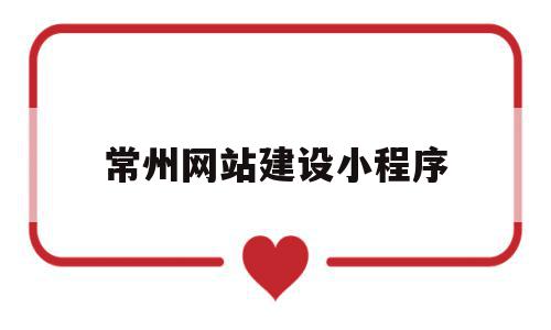 常州网站建设小程序(常州网站建设公司排名),常州网站建设小程序(常州网站建设公司排名),常州网站建设小程序,模板,微信,账号,第1张