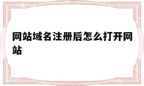 网站域名注册后怎么打开网站(网站域名注册后怎么打开网站权限),网站域名注册后怎么打开网站(网站域名注册后怎么打开网站权限),网站域名注册后怎么打开网站,信息,百度,账号,第1张
