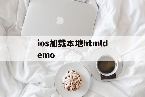 ios加载本地htmldemo(ios加载本地html文件 swift),ios加载本地htmldemo(ios加载本地html文件 swift),ios加载本地htmldemo,微信,html,安卓,第1张