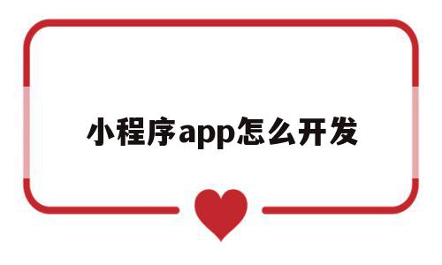 小程序app怎么开发(小程序app开发多少钱),小程序app怎么开发,信息,模板,微信,第1张 小程序app怎么开发(小程序app开发多少钱),小程序app怎么开发(小程序app开发多少钱),小程序app怎么开发,信息,模板,微信,第1张