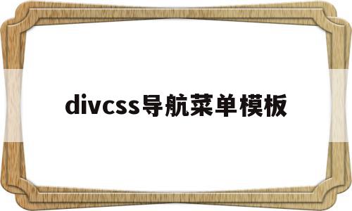 包含divcss导航菜单模板的词条,divcss导航菜单模板,模板,浏览器,html,第1张 包含divcss导航菜单模板的词条,包含divcss导航菜单模板的词条,divcss导航菜单模板,模板,浏览器,html,第1张
