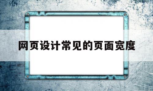 网页设计常见的页面宽度(网页设计最常见的页面宽度),网页设计常见的页面宽度(网页设计最常见的页面宽度),网页设计常见的页面宽度,浏览器,导航,苹果,第1张