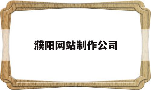 濮阳网站制作公司(网站制作出名的公司),濮阳网站制作公司(网站制作出名的公司),濮阳网站制作公司,信息,百度,模板,第1张