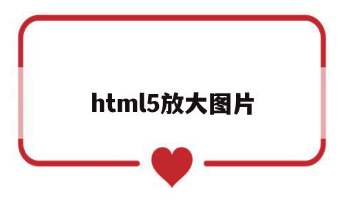 html5放大图片(html图片放大镜效果),html5放大图片(html图片放大镜效果),html5放大图片,微信,浏览器,html,第1张