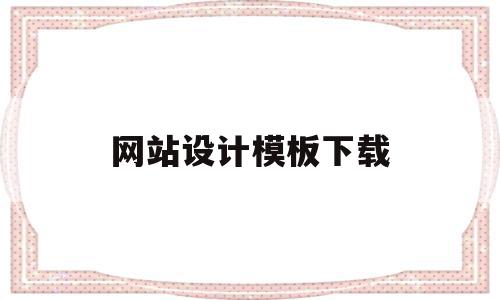 网站设计模板下载(网站设计模板免费下载),网站设计模板下载,信息,文章,模板,第1张 网站设计模板下载(网站设计模板免费下载),网站设计模板下载(网站设计模板免费下载),网站设计模板下载,信息,文章,模板,第1张