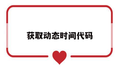 获取动态时间代码(怎么用函数获取动态日期),获取动态时间代码(怎么用函数获取动态日期),获取动态时间代码,浏览器,java,第1张