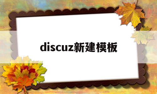 discuz新建模板(discuz怎么添加diy模块)