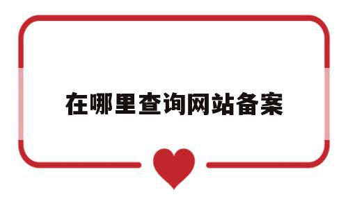 在哪里查询网站备案(怎么查询网站备案进度),在哪里查询网站备案(怎么查询网站备案进度),在哪里查询网站备案,信息,百度,浏览器,第1张