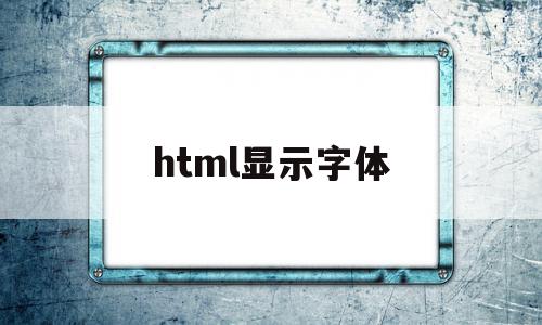 html显示字体(html中设置字体),html显示字体(html中设置字体),html显示字体,百度,html,怎么设置,第1张