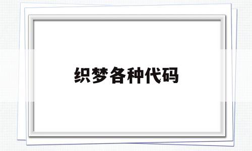织梦各种代码(织梦怎么改代码),织梦各种代码,文章,视频,模板,第1张 织梦各种代码(织梦怎么改代码),织梦各种代码(织梦怎么改代码),织梦各种代码,文章,视频,模板,第1张