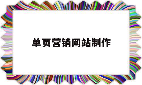单页营销网站制作(专业营销型网站制作),单页营销网站制作(专业营销型网站制作),单页营销网站制作,营销,免费,赚钱,第1张