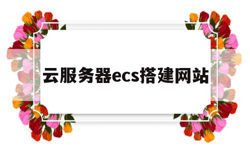 云服务器ecs搭建网站(云服务器ecs可以建网站),云服务器ecs搭建网站(云服务器ecs可以建网站),云服务器ecs搭建网站,信息,账号,源码,第1张