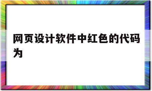 网页设计软件中红色的代码为(网页设计软件dreamweaver),网页设计软件中红色的代码为(网页设计软件dreamweaver),网页设计软件中红色的代码为,绿色,网站设计,黄色,第1张