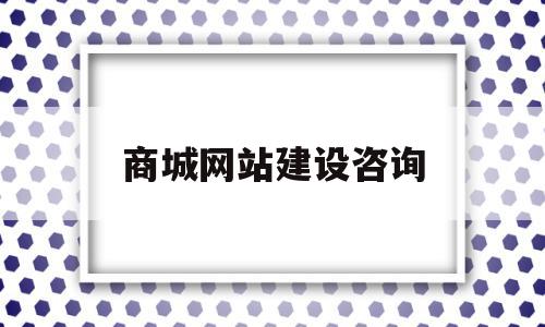 商城网站建设咨询(商城网站建设哪家便宜),商城网站建设咨询(商城网站建设哪家便宜),商城网站建设咨询,信息,文章,模板,第1张