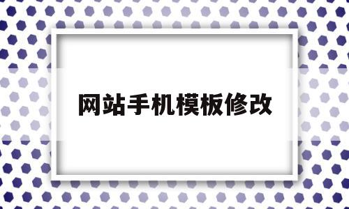 网站手机模板修改(手机如何修改网站内容),网站手机模板修改(手机如何修改网站内容),网站手机模板修改,信息,模板,网站模板,第1张