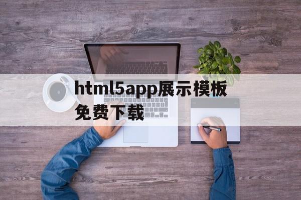 关于html5app展示模板免费下载的信息,关于html5app展示模板免费下载的信息,html5app展示模板免费下载,信息,视频,模板,第1张