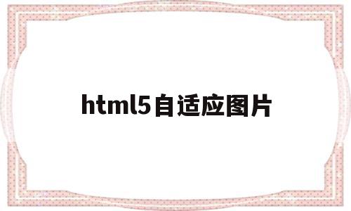 html5自适应图片(HTML5自适应图片库),html5自适应图片,模板,账号,浏览器,第1张 html5自适应图片(HTML5自适应图片库),html5自适应图片(HTML5自适应图片库),html5自适应图片,模板,账号,浏览器,第1张