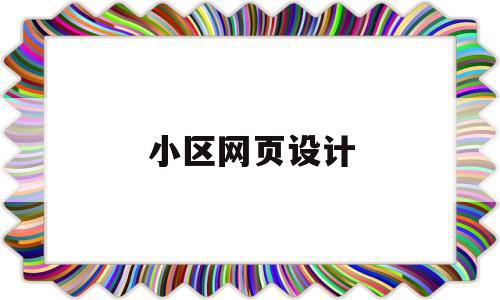 小区网页设计(小区的网络规划与设计),小区网页设计,科技,网站设计,第1张 小区网页设计(小区的网络规划与设计),小区网页设计(小区的网络规划与设计),小区网页设计,科技,网站设计,第1张