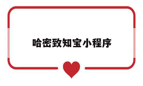 哈密致知宝小程序(哈密致知宝小程序下载),哈密致知宝小程序(哈密致知宝小程序下载),哈密致知宝小程序,小程序,开发设计,第1张