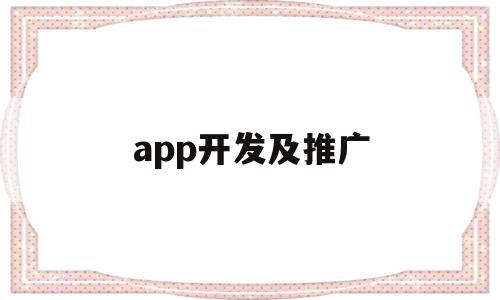 app开发及推广(app开发费用一般多少钱),app开发及推广(app开发费用一般多少钱),app开发及推广,文章,账号,营销,第1张