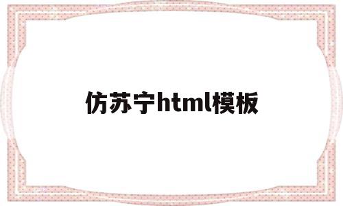 仿苏宁html模板(苏宁易购网页的制作代码),仿苏宁html模板,信息,模板,账号,第1张 仿苏宁html模板(苏宁易购网页的制作代码),仿苏宁html模板(苏宁易购网页的制作代码),仿苏宁html模板,信息,模板,账号,第1张