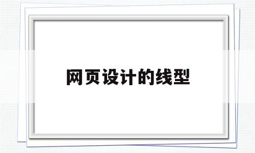 网页设计的线型(网页设计直线怎么搞),网页设计的线型(网页设计直线怎么搞),网页设计的线型,信息,排名,导航,第1张