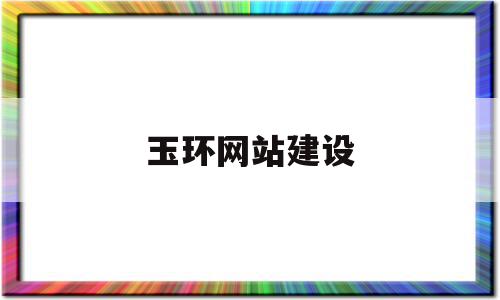 玉环网站建设的简单介绍,玉环网站建设的简单介绍,玉环网站建设,信息,模板,营销,第1张