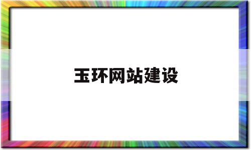 玉环网站建设的简单介绍