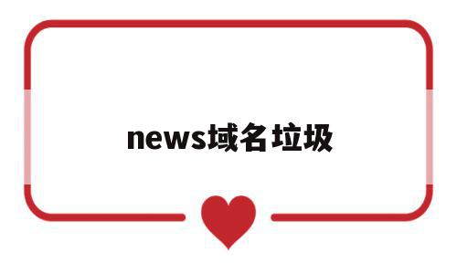 news域名垃圾(域名被污染是不是就废了),news域名垃圾(域名被污染是不是就废了),news域名垃圾,信息,百度,账号,第1张