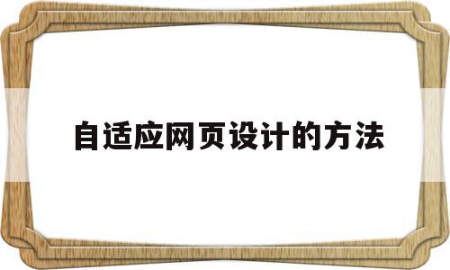 自适应网页设计的方法(自适应网页设计的方法有哪些),自适应网页设计的方法,浏览器,网站建设,跳转,第1张 自适应网页设计的方法(自适应网页设计的方法有哪些),自适应网页设计的方法(自适应网页设计的方法有哪些),自适应网页设计的方法,浏览器,网站建设,跳转,第1张