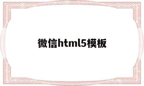 微信html5模板(微信html5网页制作),微信html5模板(微信html5网页制作),微信html5模板,信息,百度,视频,第1张