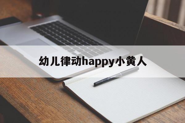 幼儿律动happy小黄人的简单介绍