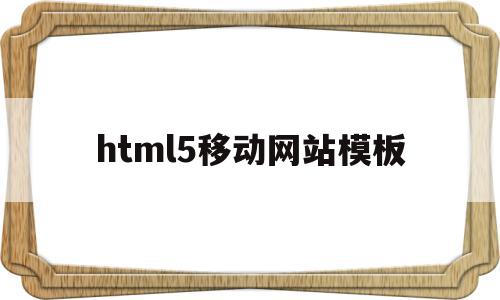 关于html5移动网站模板的信息,关于html5移动网站模板的信息,html5移动网站模板,信息,百度,模板,第1张