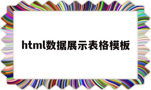 html数据展示表格模板的简单介绍,html数据展示表格模板的简单介绍,html数据展示表格模板,信息,视频,模板,第1张